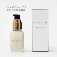 LUXRICHE ラクリシェ CICA シカ ポイントセラム 35ml