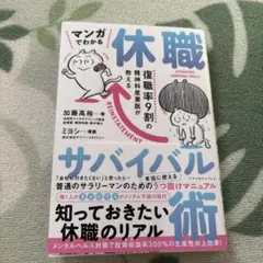 マンガでわかる 休職サバイバル術