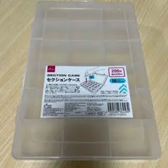 セクションケース クリア