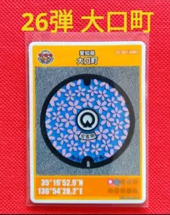 マンホールカード　★　大口町　26弾　初期ロット