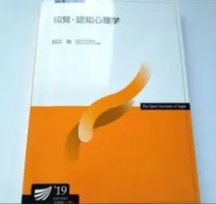 放送大学テキスト　知覚・認知心理学'19