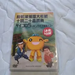 水曜どうでしょう DVD 桜前線、十勝二十番勝負、サイコロ5