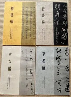 2025年最新】かな書道の教科書の人気アイテム - メルカリ