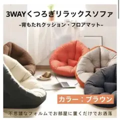 座椅子 ソファ 座椅子ソファ クッションソファ 3way リラックス ブラウン