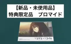 【激レア】　リコリス・リコイル　ブロマイド　特典限定品　アニメ　漫画　美品　希少