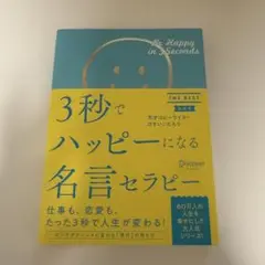 3秒でハッピーになる名言セラピー