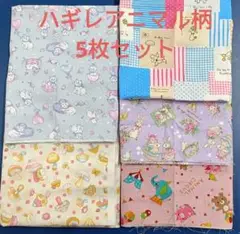 ハギレ　アニマル動物柄　5枚セット
