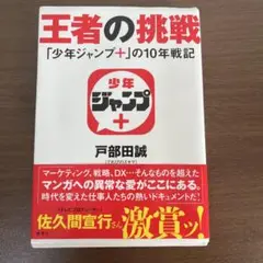 王者の挑戦 「少年ジャンプ+」の10年戦記