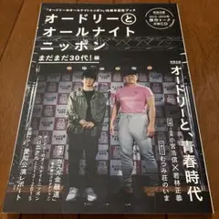オードリーとオールナイトニッポン まだまだ30代!編