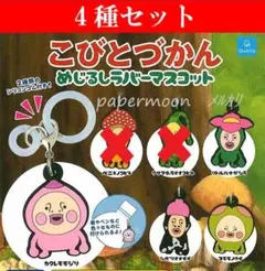 4種　こびとづかん めじるしラバーマスコット　ガチャ
