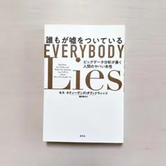 誰もが嘘をついている ビッグデータ分析が暴く人間のヤバい本性
