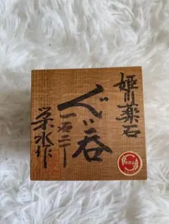 【姫川薬石 】ぐい呑み 栄水作　2個セット　天然の鉱石　ラジウム鉱石　糸魚川