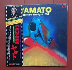 帯付き【不滅の宇宙戦艦ヤマト ニューディスコアレンジ】LPレコード
