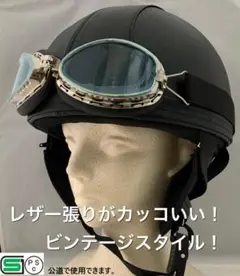 レザー ビンテージハーフヘルメット ゆったりサイズで浮いた感じになりにくい
