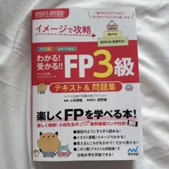 分かる!受かる!! FP3級 テキスト&問題集 2021-2022年版 イメー…