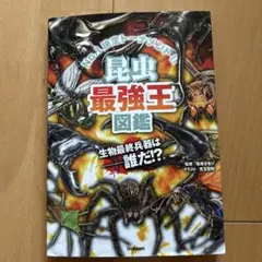 昆虫最強王図鑑