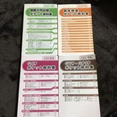 国際共同試験ポケット資料集など