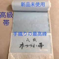 着物☆帯☆爪織☆本つづれ帯☆新品未使用☆高級帯を激安出品☆