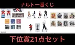 一番くじ NARUTO ナルト 波の国 下位賞 21点セット
