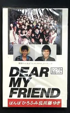 ばんばひろふみ DEAR MY FRIEND カセットテープ　昭和レトロ