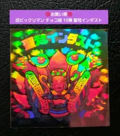 1672【お買い得】旧ビックリマン チョコ版 15弾 聖梵インダスト ホログラム