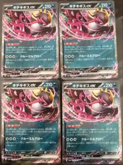 キチキギスex 4枚セット