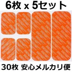 6枚5セット　EMS　アブズベルト　高品質　互換ジェルシート　安心メルカリ便発送