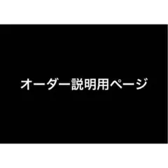 つきのこ様オーダー用コメントページ