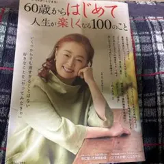 60歳からはじめて人生が楽しくなる100のこと