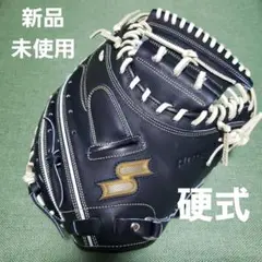 SSK 新品未使用 硬式キャッチャーミット