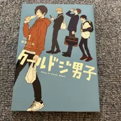 クールドジ男子vol1 ポストカードつき
