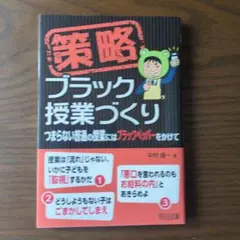 策略 ブラック授業づくり 中村健一　3冊セット
