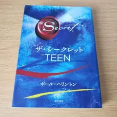ザ・シークレット TO TEEN the secret 単行本 ハードカバー