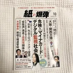 月刊誌 紙の爆弾 2023年10月号 マイナカード 万博 カジノ