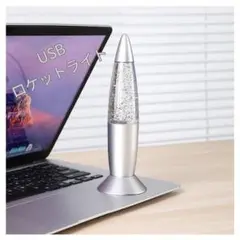 ☆新品☆【USBロケットライト】 PCライト　デスクライト　カラフル　インテリア