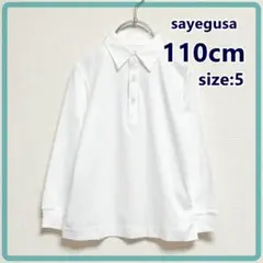 サエグサ 長袖 シャツ 男の子 110cm 白 未使用 受験 面接 フォーマル
