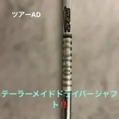 ツアーAD TP-7 GRAPHITE DESIGN TOUR AD 美品‼️