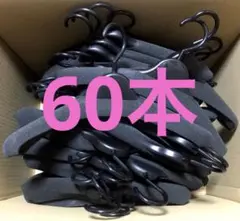 洋服&厚型★衣類ハンガー 60本セット