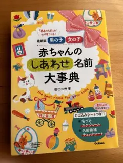 最新版 男の子 女の子 赤ちゃんのしあわせ名前大事典