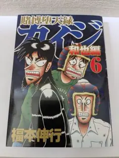 カイジ 賭博堕天録　和也編　第 6巻　 福本伸行