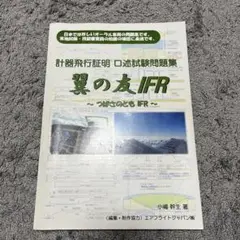 翼の友 IFR 〜つばさのとも IFR〜