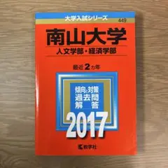 南山大学 (人文学部・経済学部 )赤本 2017
