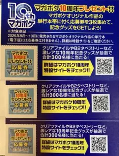 送料無料☆マガポケ 10周年応募券　3枚セット