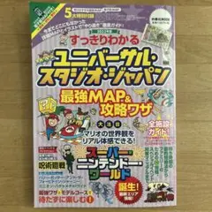2023年度版　ユニバーサル・スタジオ・ジャパン最強マップ&攻略ワザ
