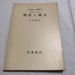 測度と積分 吉田耕作 岩波書店