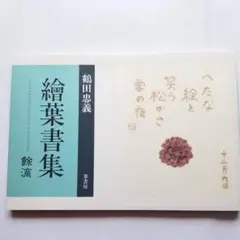 絵葉書集 鶴田 忠義