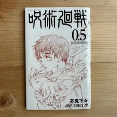 呪術廻戦0.5