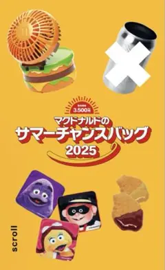 マクドナルド サマーチャンスバッグ 2025