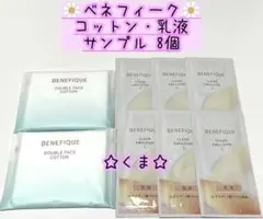 ベネフィーク コットン・乳液 クリアエマルジョン C サンプル セット