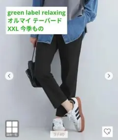 【XXL / 44】オルマイ LI/MIX テーパード パンツ 春夏用　黒
